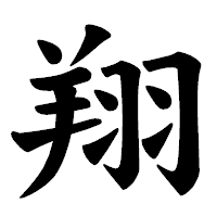 「翔」の楷書体フォント・イメージ