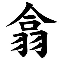 「翕」の楷書体フォント・イメージ