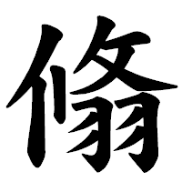 「翛」の楷書体フォント・イメージ