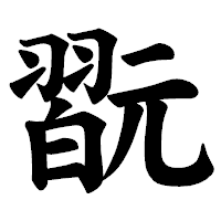 「翫」の楷書体フォント・イメージ