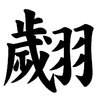 「翽」の楷書体フォント・イメージ