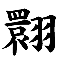 「翾」の楷書体フォント・イメージ