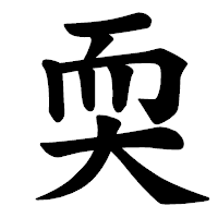「耎」の楷書体フォント・イメージ