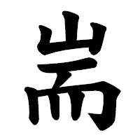 「耑」の楷書体フォント・イメージ