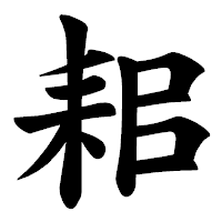 「耜」の楷書体フォント・イメージ