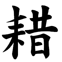 「耤」の楷書体フォント・イメージ