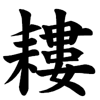「耬」の楷書体フォント・イメージ