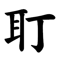 「耵」の楷書体フォント・イメージ