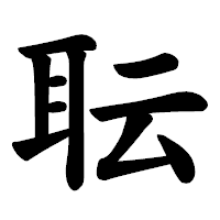 「耺」の楷書体フォント・イメージ
