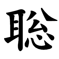 「聡」の楷書体フォント・イメージ
