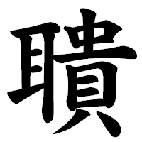 「聵」の楷書体フォント・イメージ