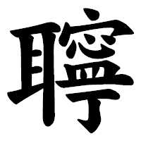 「聹」の楷書体フォント・イメージ