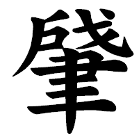 「肈」の楷書体フォント・イメージ