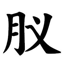 「肞」の楷書体フォント・イメージ