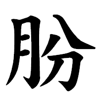 「肦」の楷書体フォント・イメージ