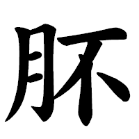 「肧」の楷書体フォント・イメージ