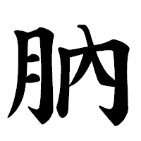 「肭」の楷書体フォント・イメージ
