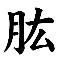 「肱」の楷書体フォント・イメージ