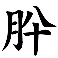 「肸」の楷書体フォント・イメージ