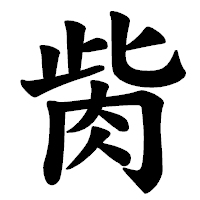 「胔」の楷書体フォント・イメージ