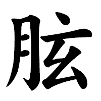 「胘」の楷書体フォント・イメージ