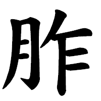 「胙」の楷書体フォント・イメージ