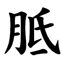 「胝」の楷書体フォント・イメージ