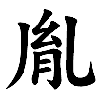 「胤」の楷書体フォント・イメージ