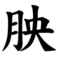 「胦」の楷書体フォント・イメージ