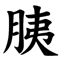 「胰」の楷書体フォント・イメージ