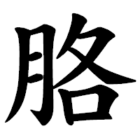 「胳」の楷書体フォント・イメージ