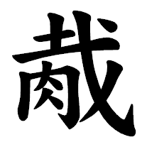 「胾」の楷書体フォント・イメージ