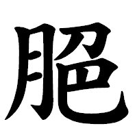 「脃」の楷書体フォント・イメージ