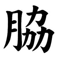 「脇」の楷書体フォント・イメージ