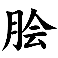 「脍」の楷書体フォント・イメージ