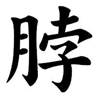 「脖」の楷書体フォント・イメージ