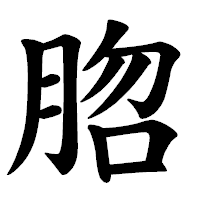「脗」の楷書体フォント・イメージ