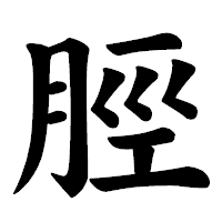 「脛」の楷書体フォント・イメージ