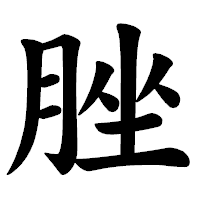 「脞」の楷書体フォント・イメージ