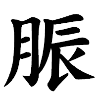 「脤」の楷書体フォント・イメージ