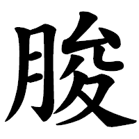 「脧」の楷書体フォント・イメージ