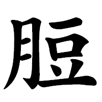 「脰」の楷書体フォント・イメージ