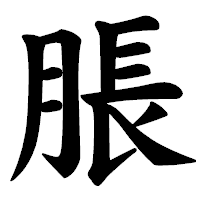 「脹」の楷書体フォント・イメージ