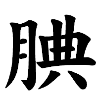 「腆」の楷書体フォント・イメージ