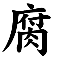 「腐」の楷書体フォント・イメージ