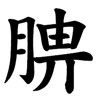 「腗」の楷書体フォント・イメージ