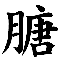 「膅」の楷書体フォント・イメージ