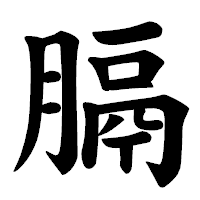 「膈」の楷書体フォント・イメージ