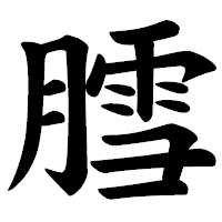 「膤」の楷書体フォント・イメージ