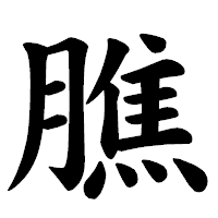 「膲」の楷書体フォント・イメージ